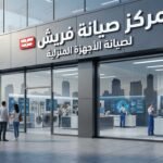 مركز صيانة فريش لصيانة الأجهزة المنزلية