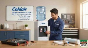 مركز صيانة مبرد مياه كولدير