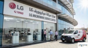 مركز صيانة ميكروويف lg