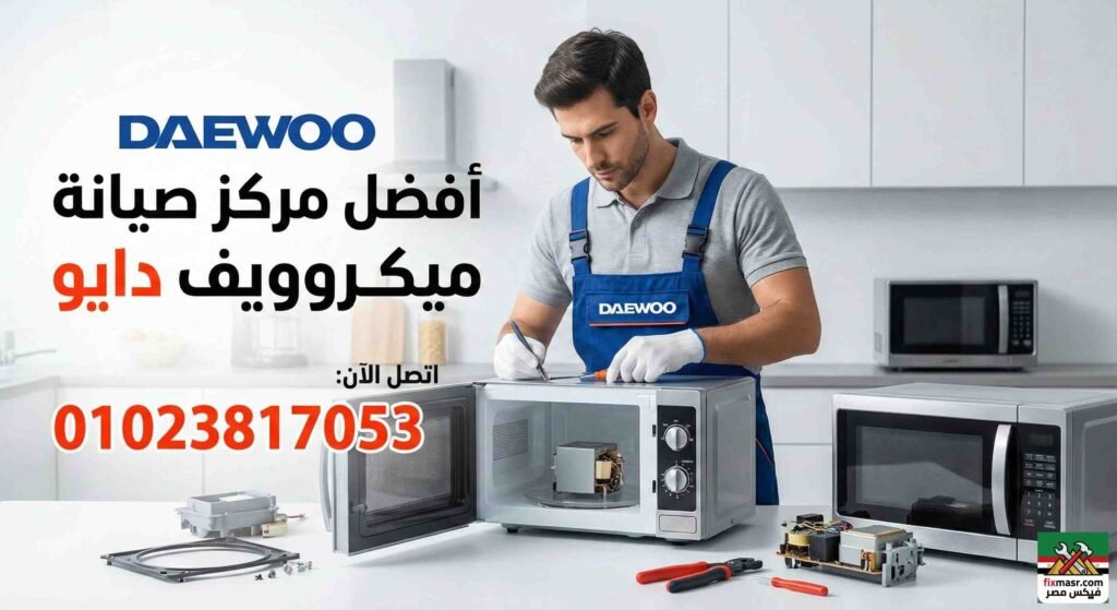 مركز صيانة ميكروويف دايو