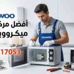 مركز صيانة ميكروويف دايو