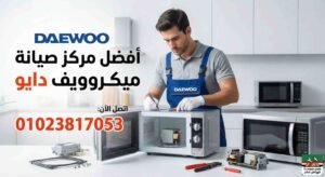 مركز صيانة ميكروويف دايو