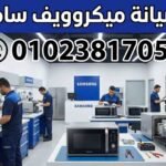 مركز صيانة ميكروويف سامسونج