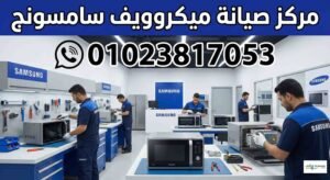 مركز صيانة ميكروويف سامسونج