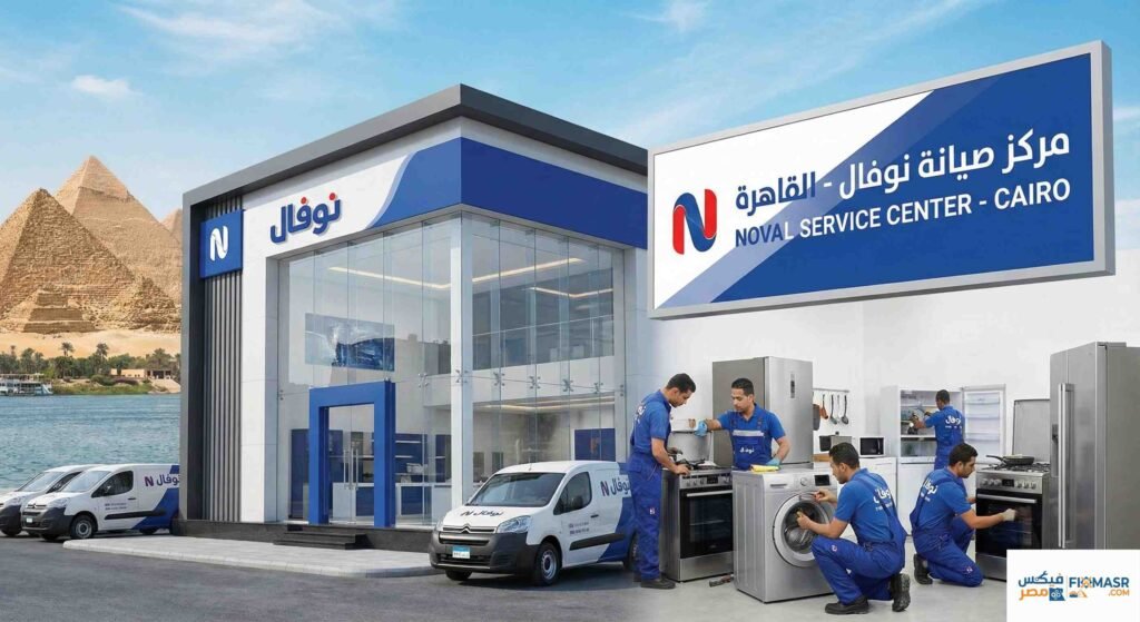مركز صيانة نوفال بالقاهرة