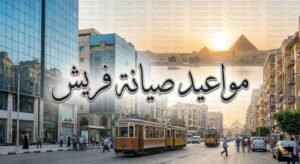 مواعيد صيانة فريش