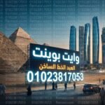 وايت بوينت العبد الخط الساخن