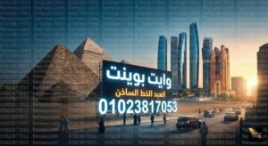 وايت بوينت العبد الخط الساخن