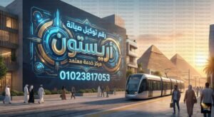 رقم توكيل صيانة اريستون مركز خدمة معتمد