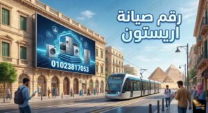 رقم صيانة اريستون