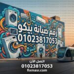 رقم صيانة بيكو