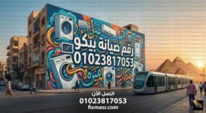 رقم صيانة بيكو