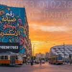 رقم صيانة بيكو الاسكندرية