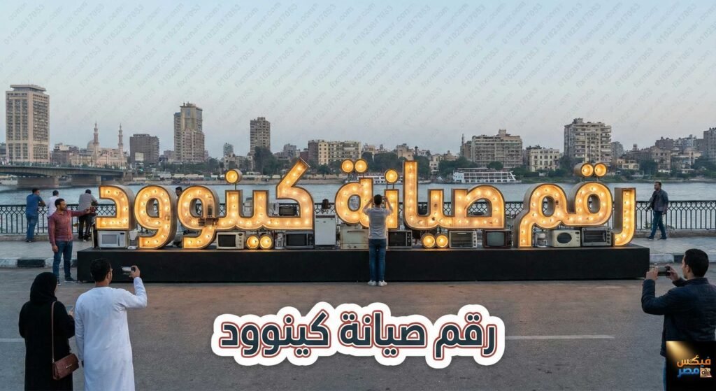 رقم صيانة كينوود