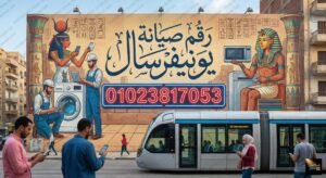 رقم صيانة يونيفرسال
