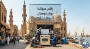 رقم صيانة يونيفرسال للبوتاجازات