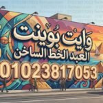 رقم وايت بوينت العبد الخط الساخن
