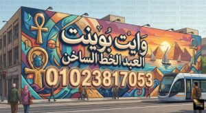 رقم وايت بوينت العبد الخط الساخن