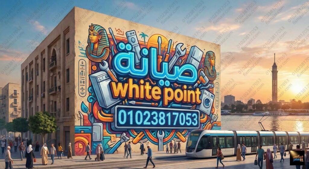 صيانة white point