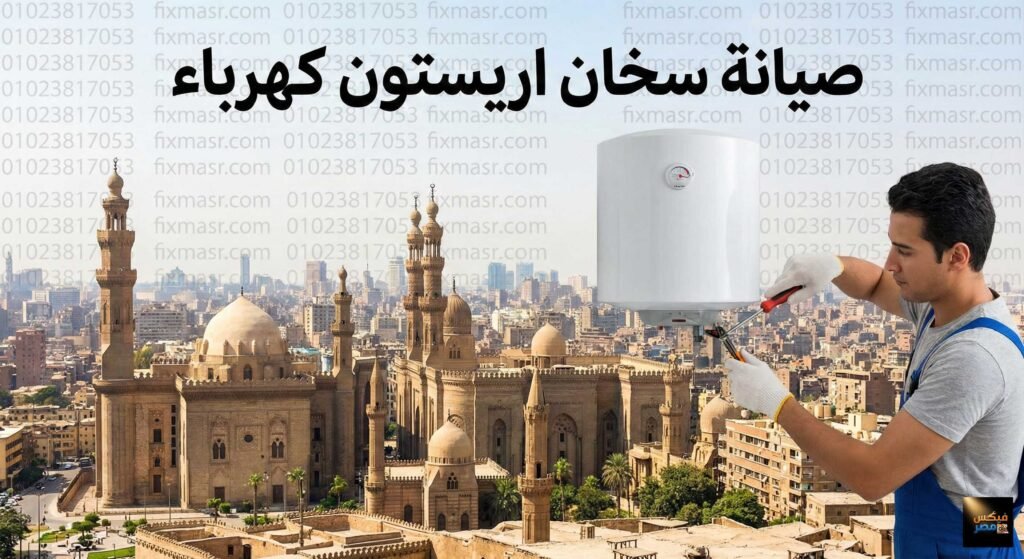 صيانة سخان اريستون كهرباء