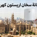 صيانة سخان اريستون كهرباء