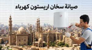 صيانة سخان اريستون كهرباء