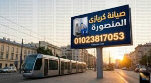 صيانة كريازى المنصورة