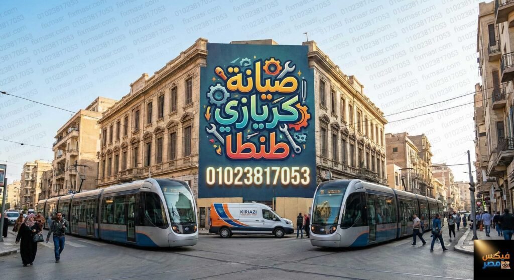 صيانة كريازي طنطا