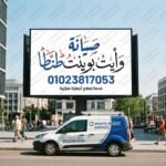 صيانة وايت بوينت طنطا