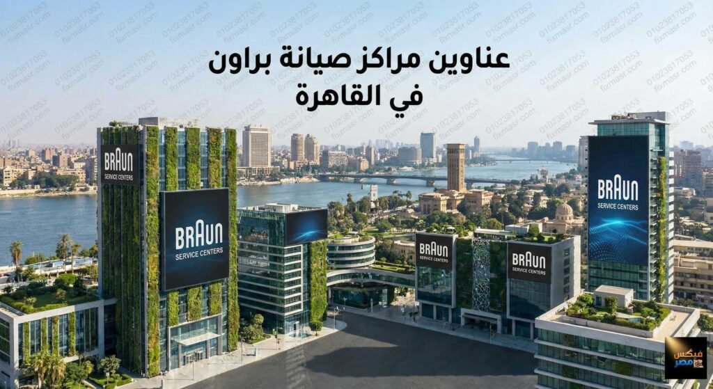 عناوين مراكز صيانة براون في القاهرة