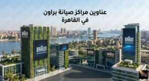 عناوين مراكز صيانة براون في القاهرة