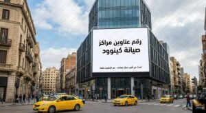 عناوين مراكز صيانة كينوود