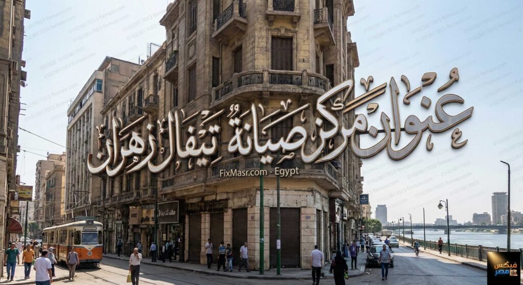 عنوان مركز صيانة تيفال زهران