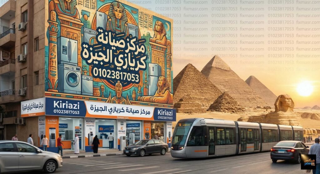 مركز صيانة كريازي الجيزة