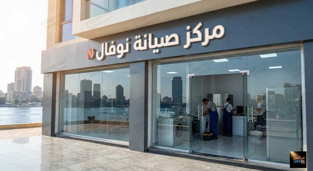 مركز صيانة نوفال