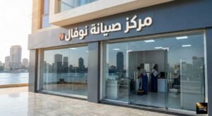 مركز صيانة نوفال