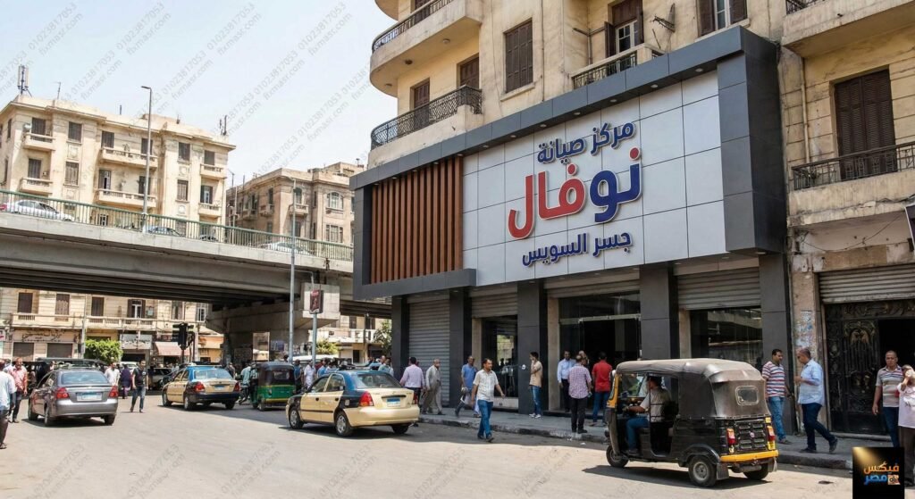 مركز صيانة نوفال جسر السويس