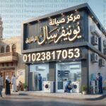 مركز صيانة يونيفرسال الزقازيق