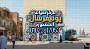 مركز صيانة يونيفرسال المنصورة