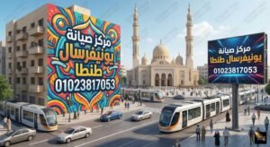 مركز صيانة يونيفرسال طنطا