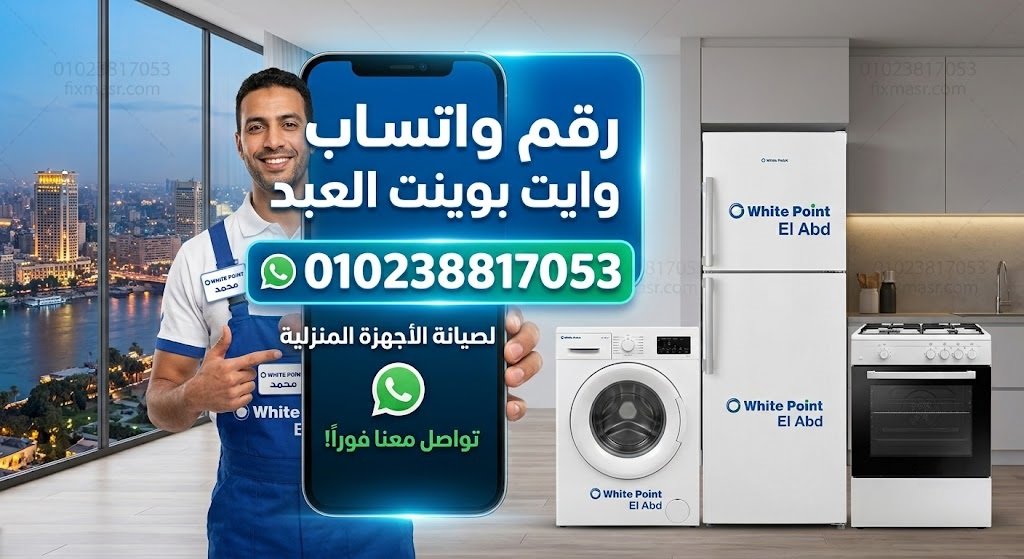 رقم واتساب وايت بوينت العبد