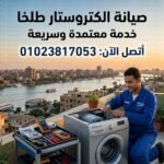 صيانة وايت ويل كفر الشيخ