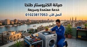 صيانة الكتروستار طلخا