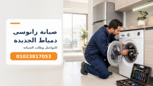 صيانة زانوسى دمياط الجديدة