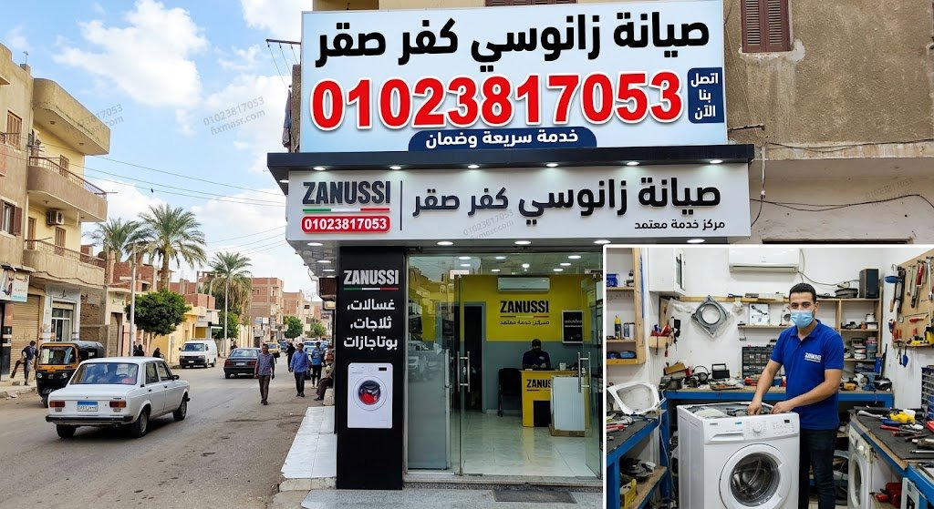 صيانة زانوسى كفر صقر