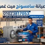 صيانة سامسونج ميت غمر