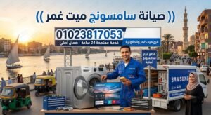 صيانة سامسونج ميت غمر