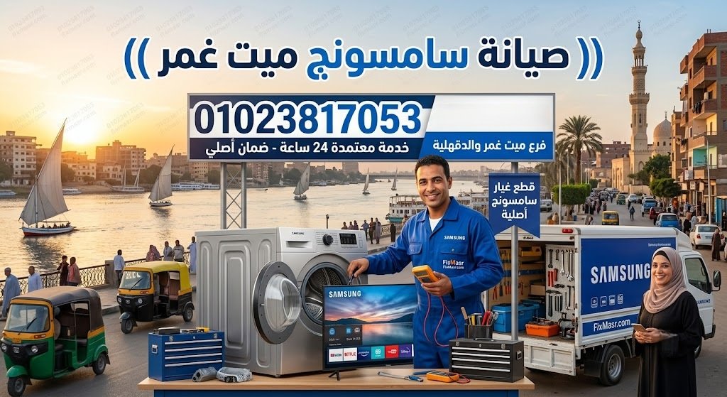 صيانة سامسونج ميت غمر