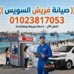 صيانة فريش السويس