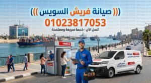 صيانة فريش السويس